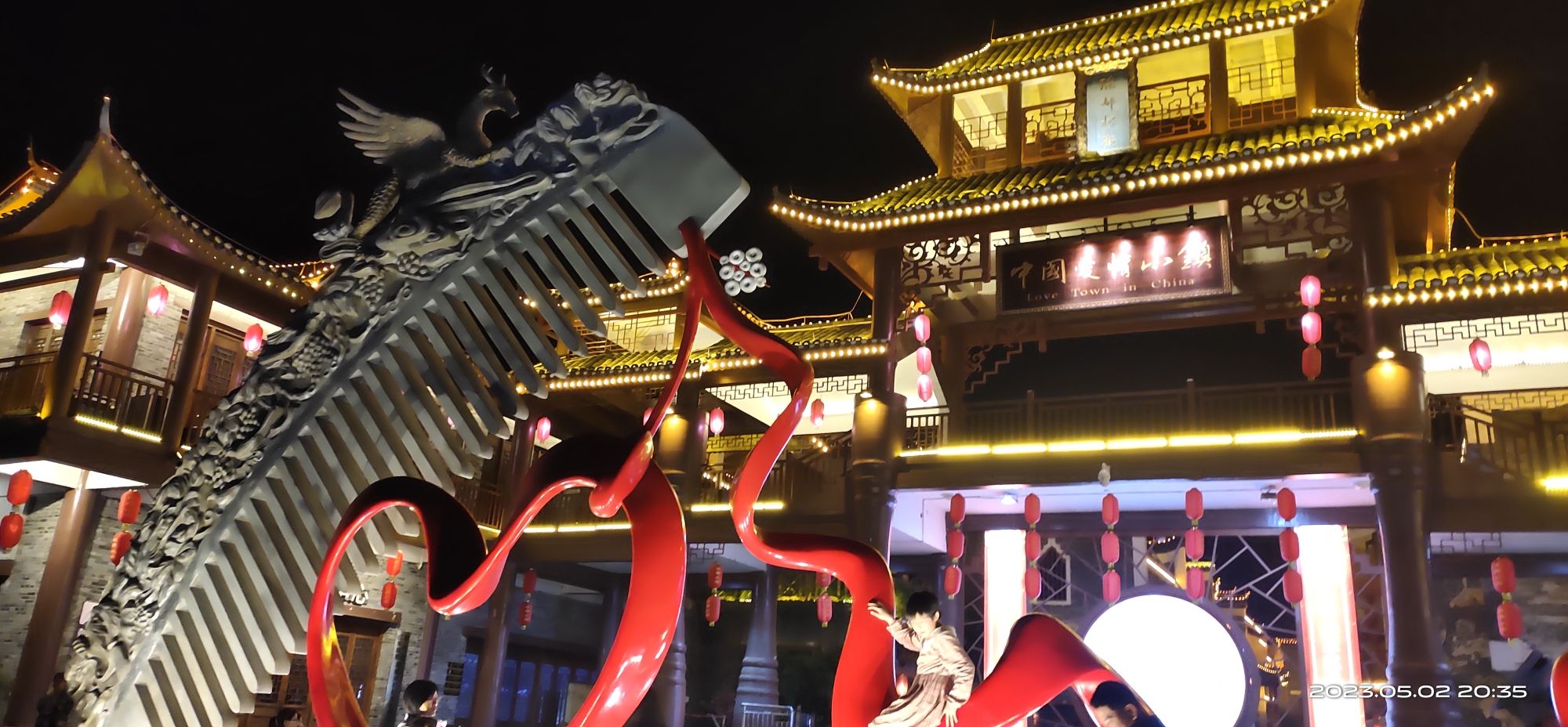 中国爱情小镇旅行图片 3