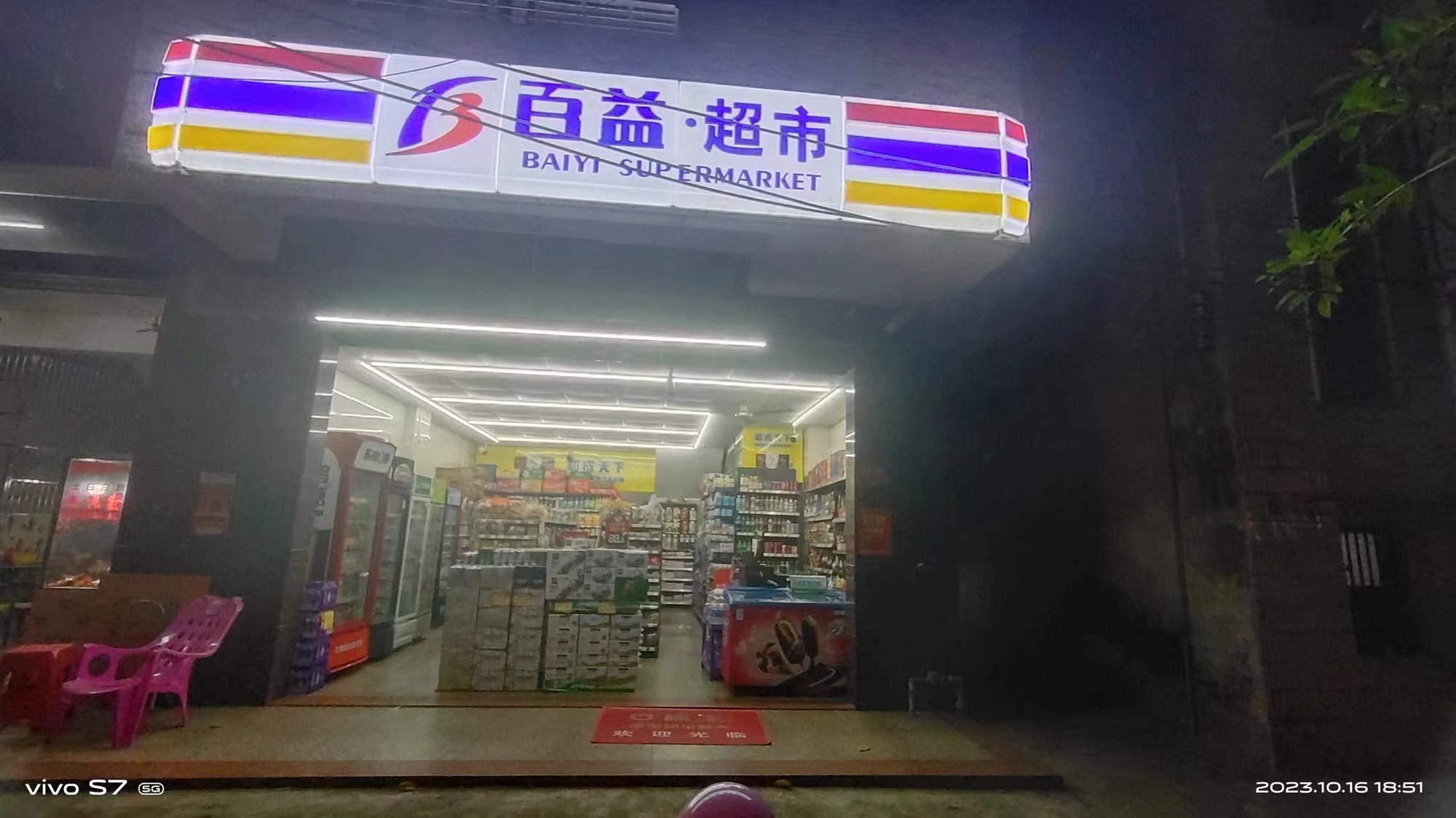 百益超市(兴工路气象台店)