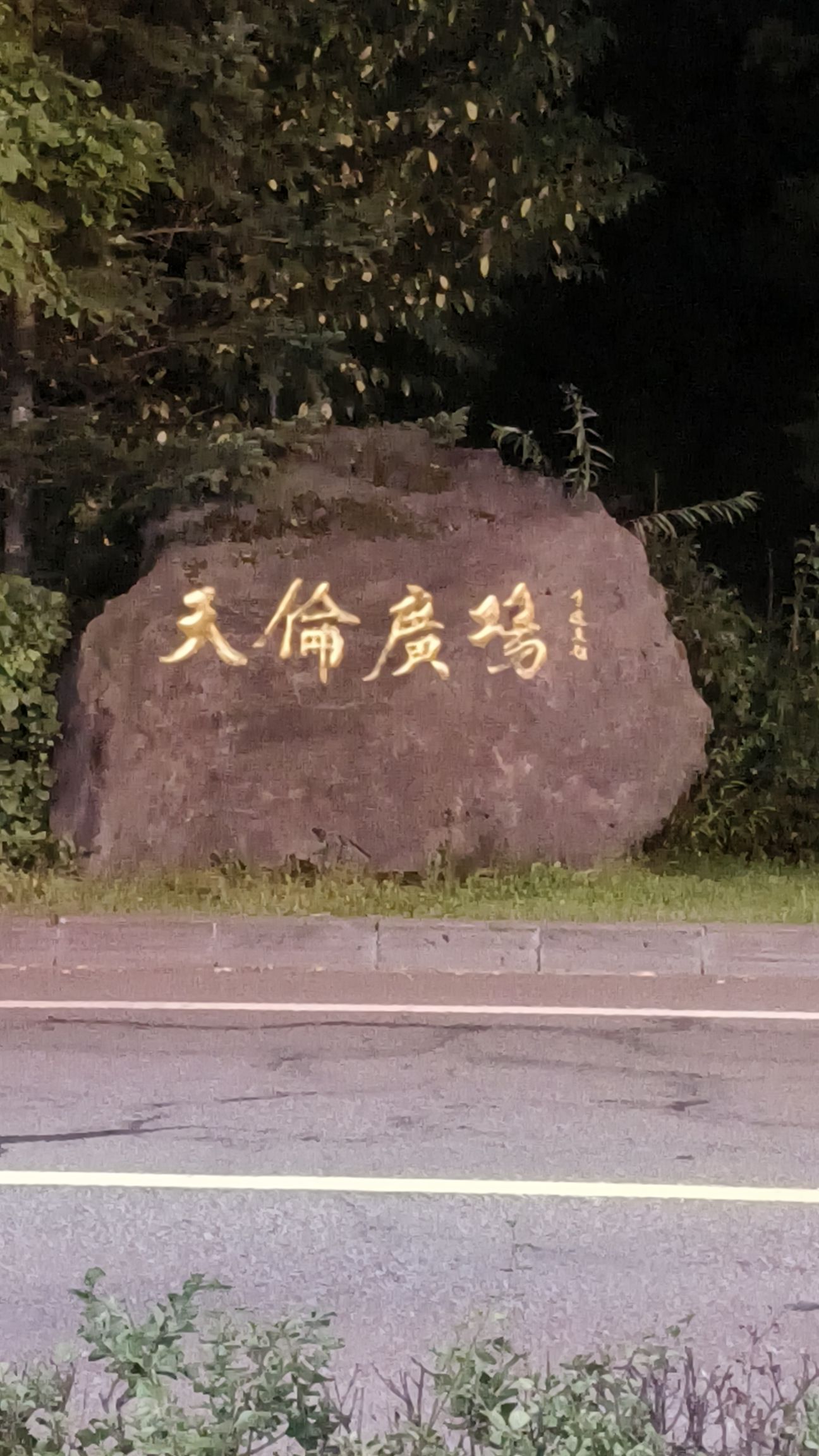 二道白河天伦广场旅行图片 1