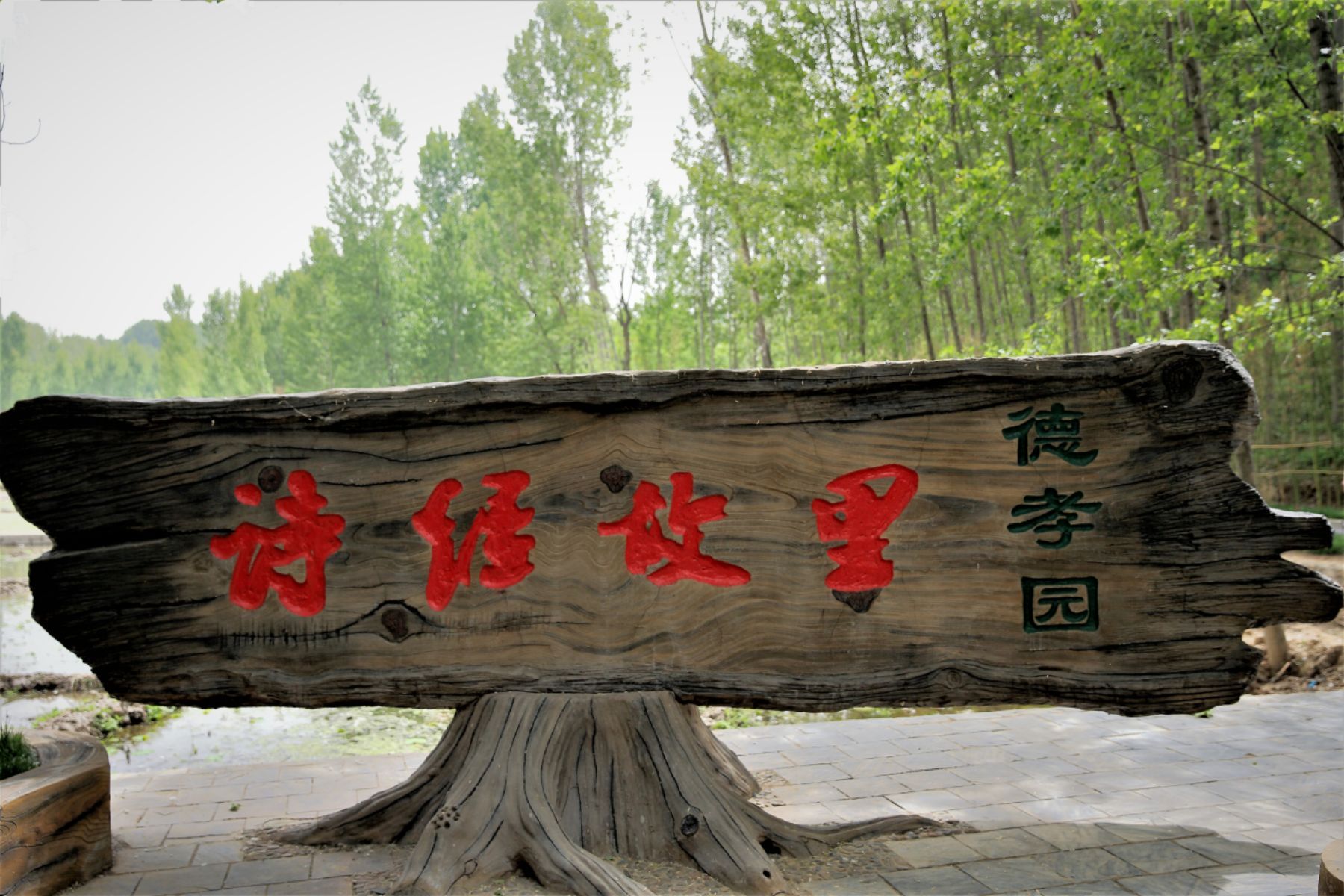 诗经故里风景区