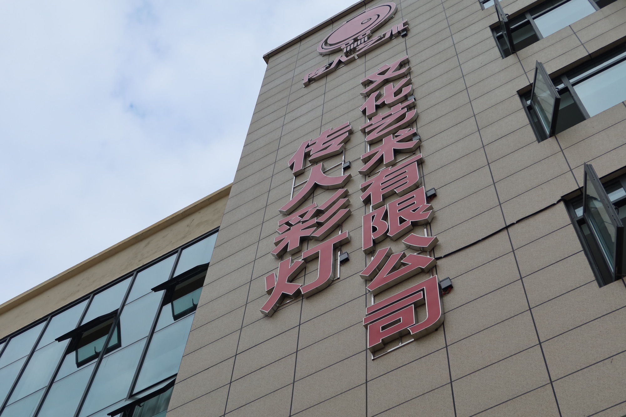 自贡市传人彩灯文化艺术有限公司