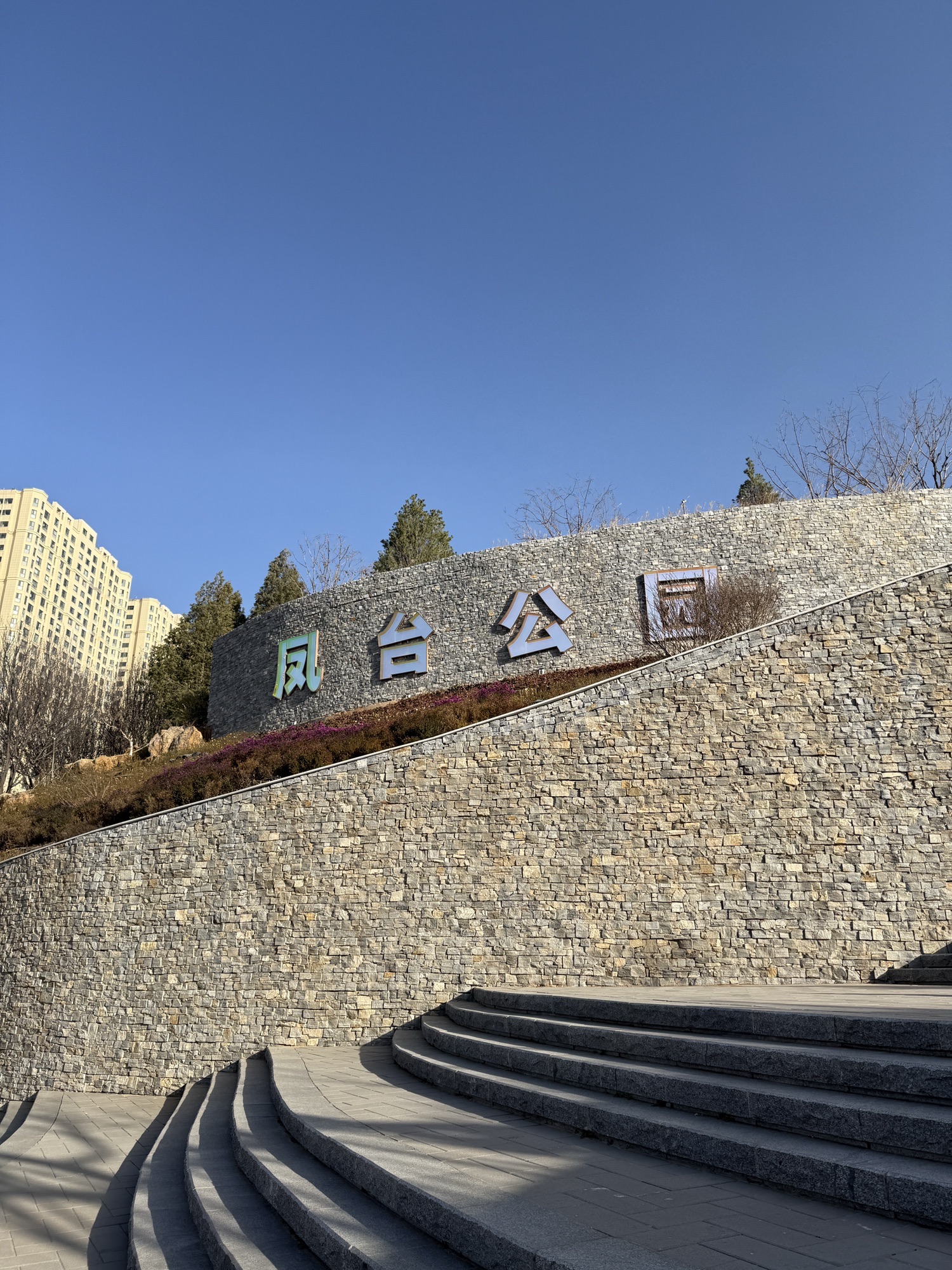 凤台公园