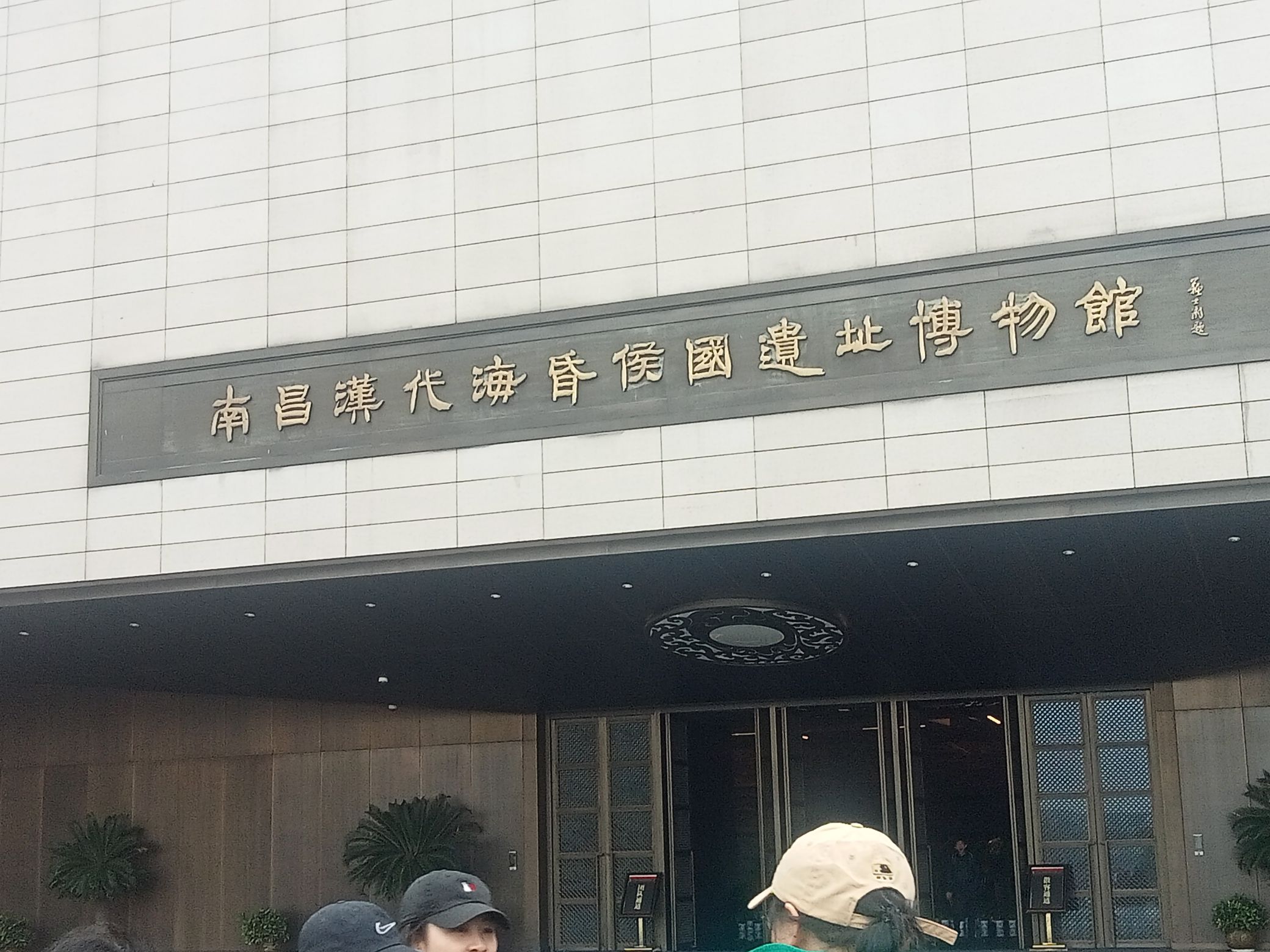 南昌汉代海昏侯国国家考古遗址公园旅行图片 2