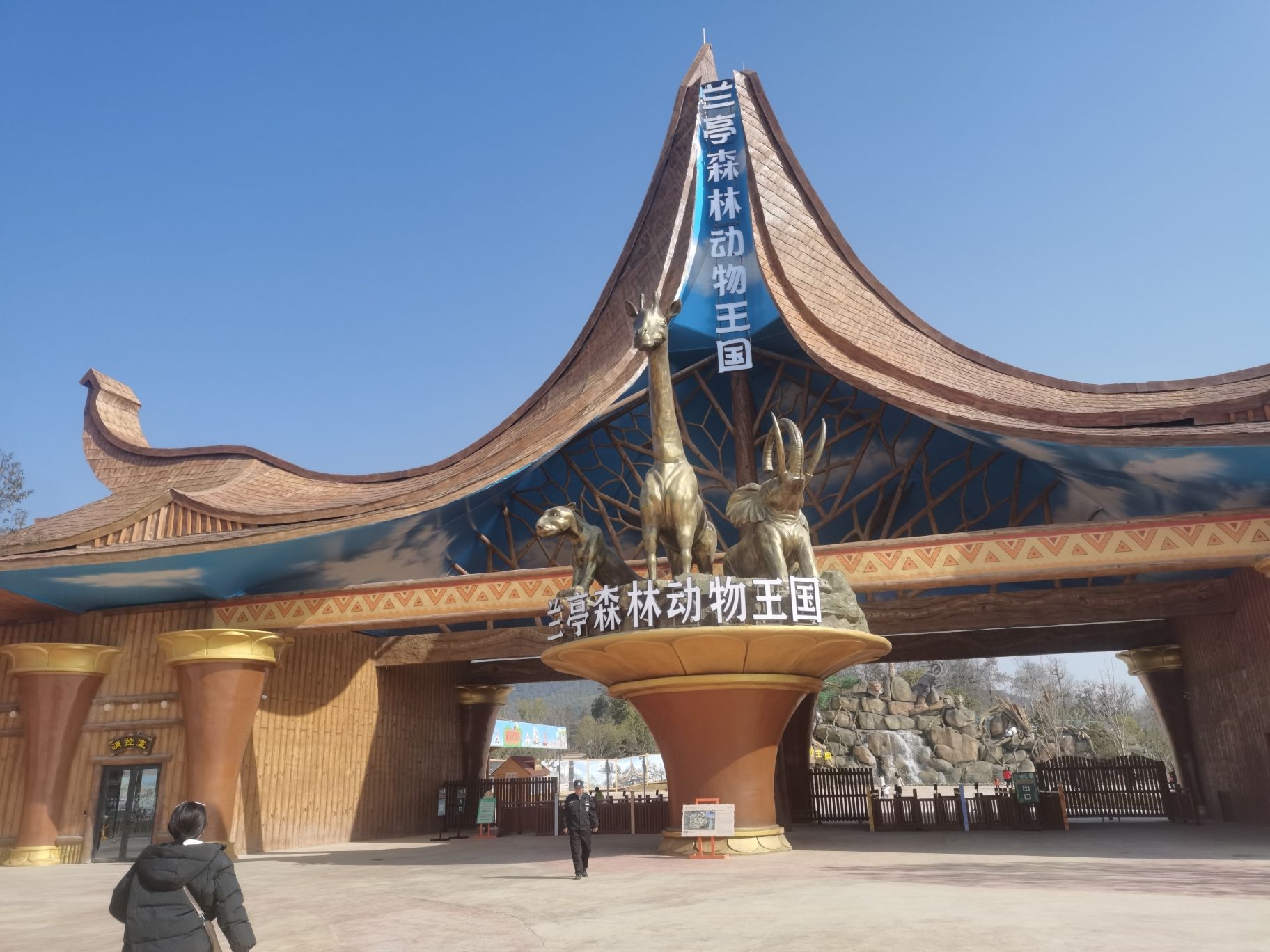 兰亭森林动物王国旅行图片 1