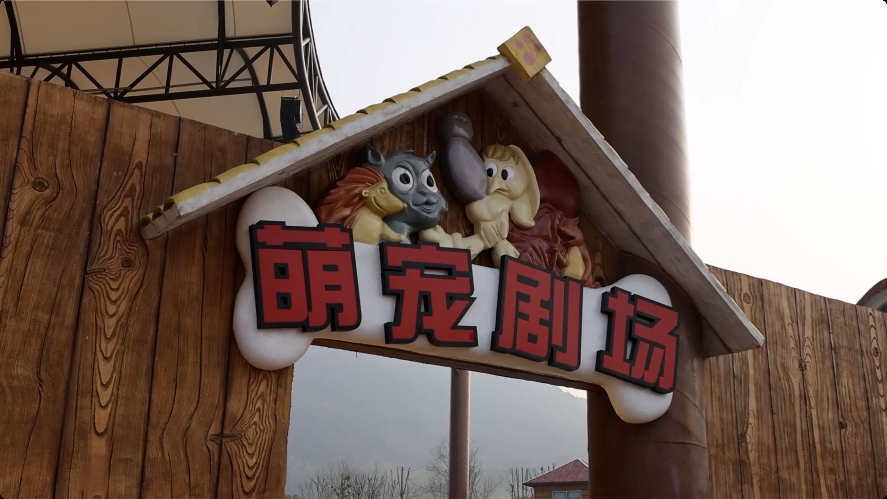 兰亭森林动物王国旅行图片 3