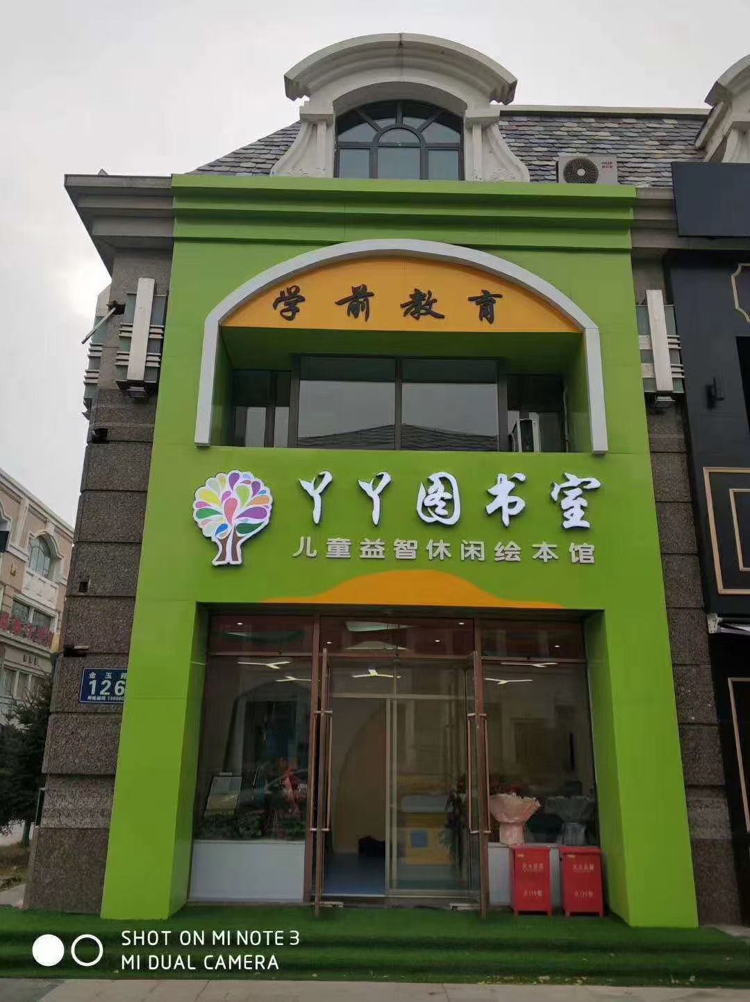 松原市丫丫图书室旅行图片 1