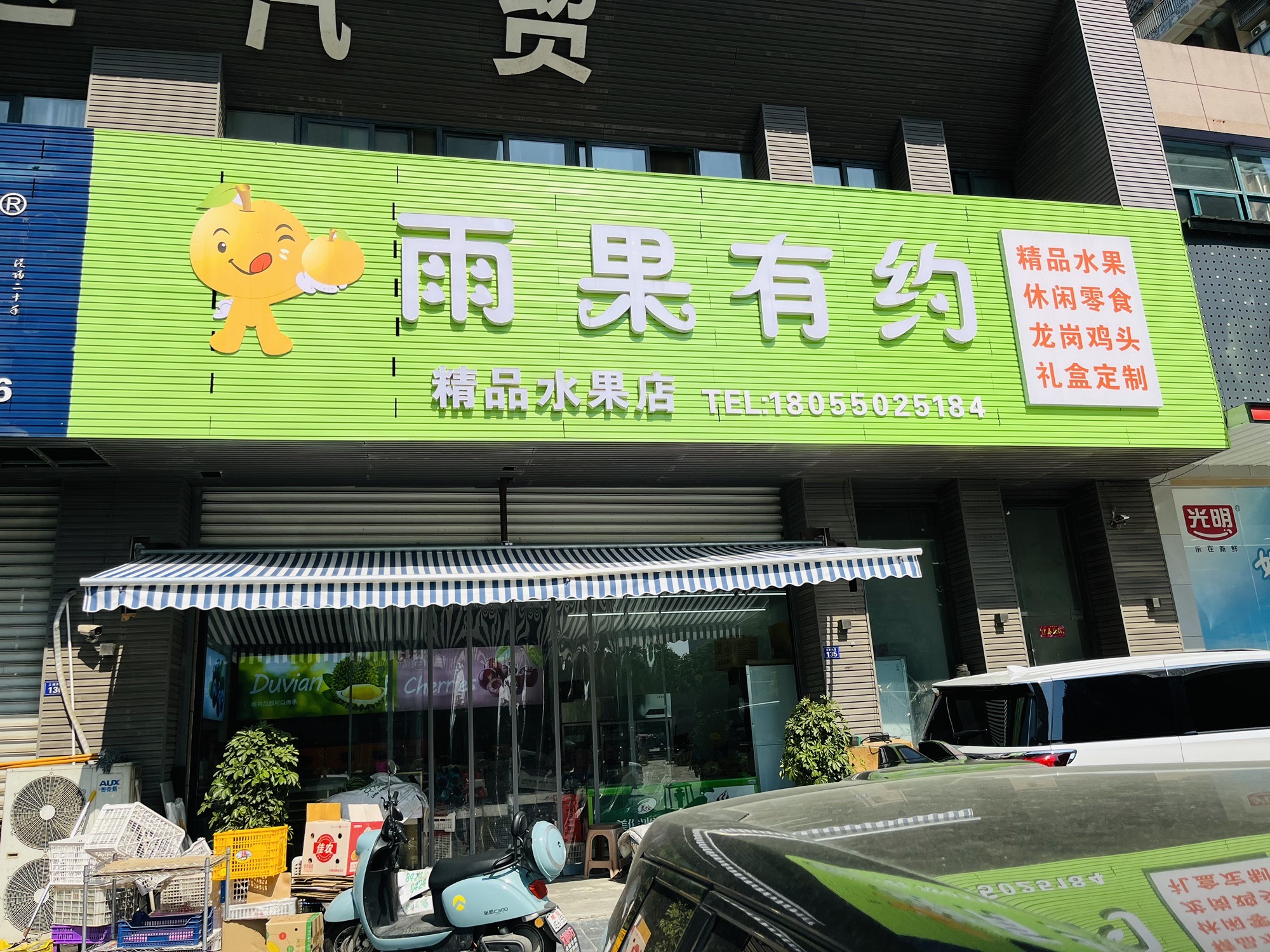雨果有约精品水果店(东方丽都店)