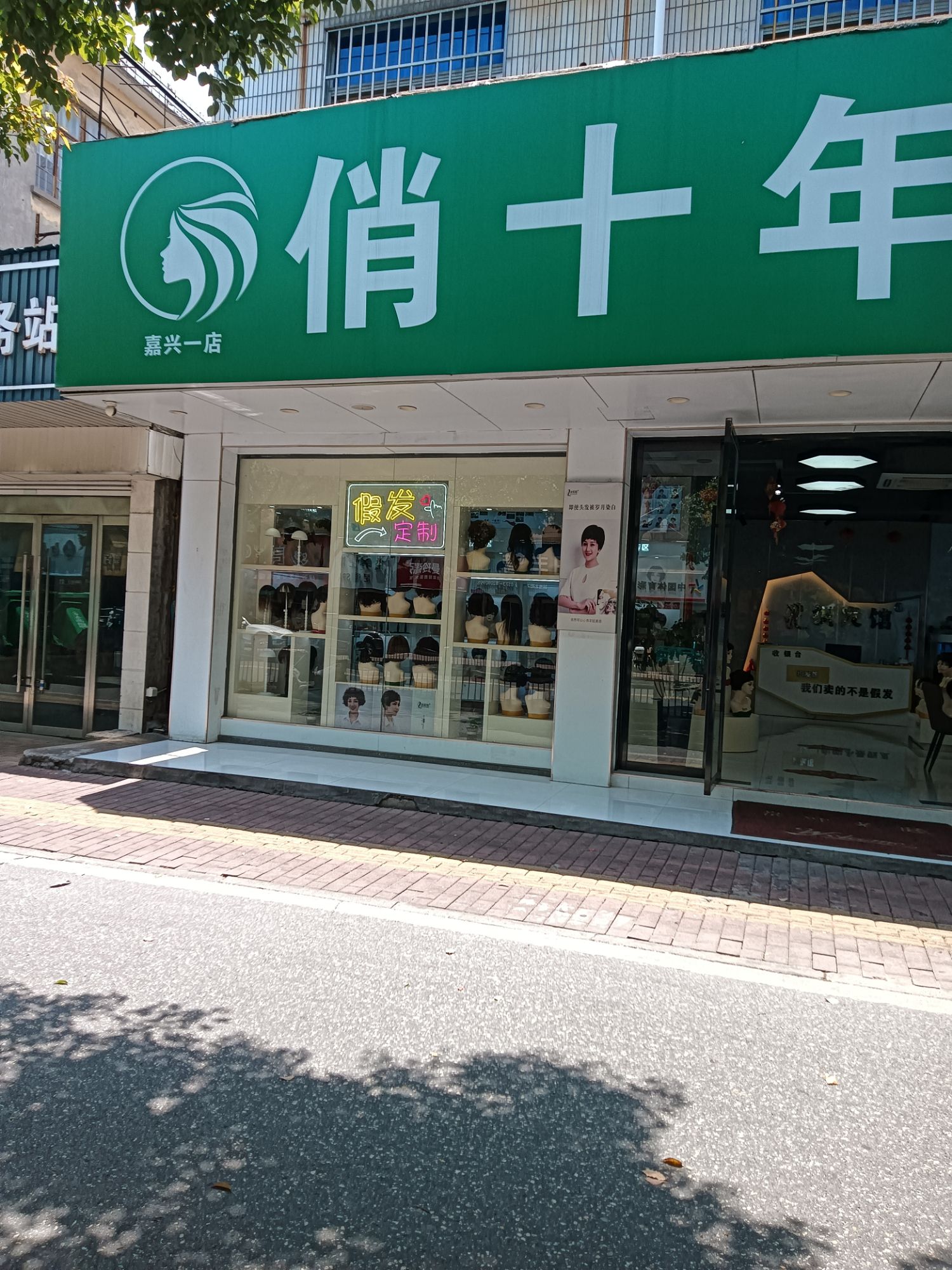 俏十年假发越秀北路店