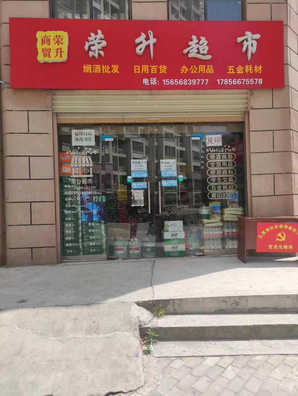 荣升超市(乐行佳苑店)