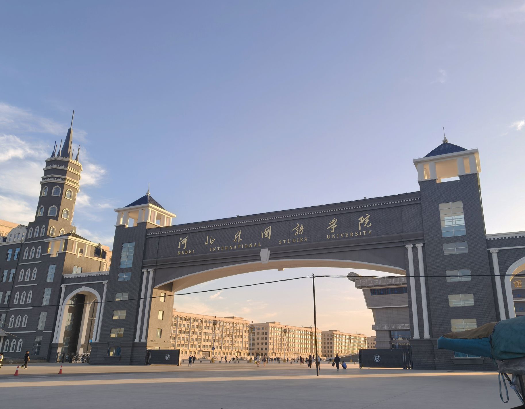 河北外国语学院(新校区)