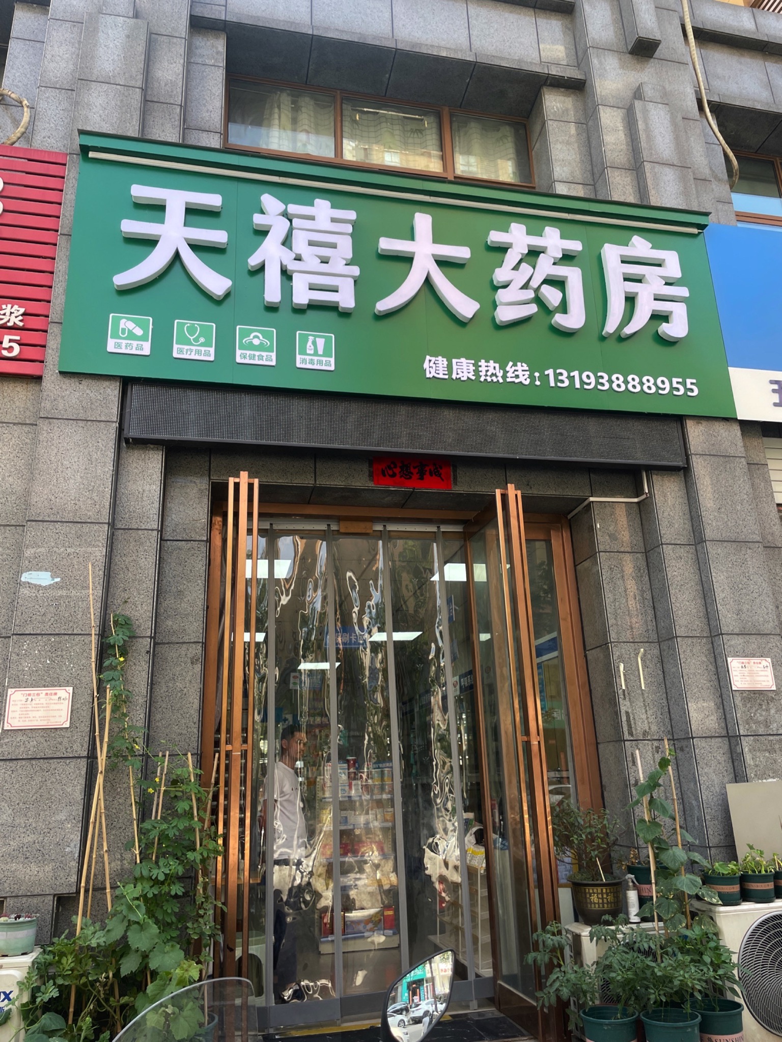 天禧大药房