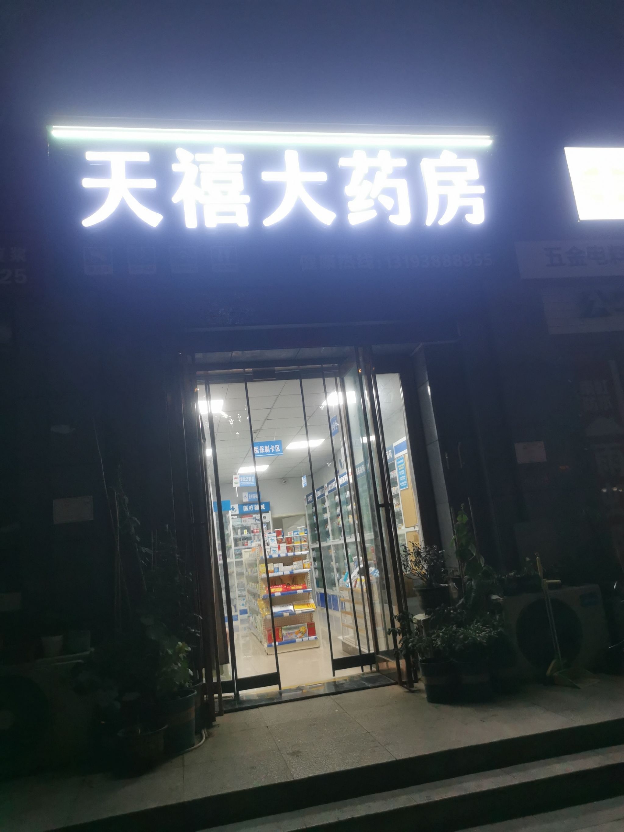 天禧大药房