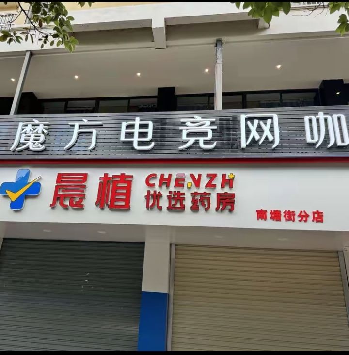 魔方电竞网咖