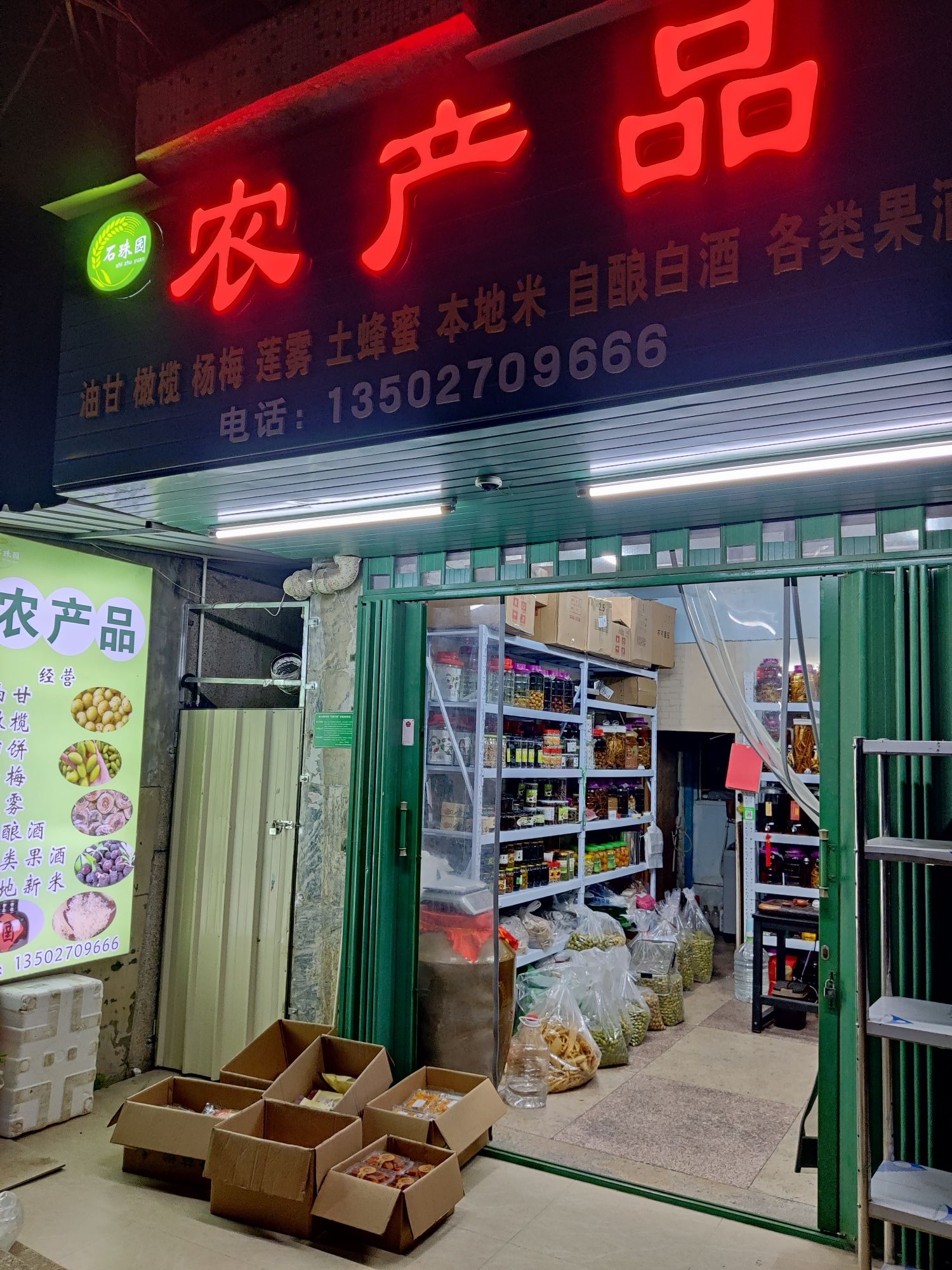 石珠园农产品