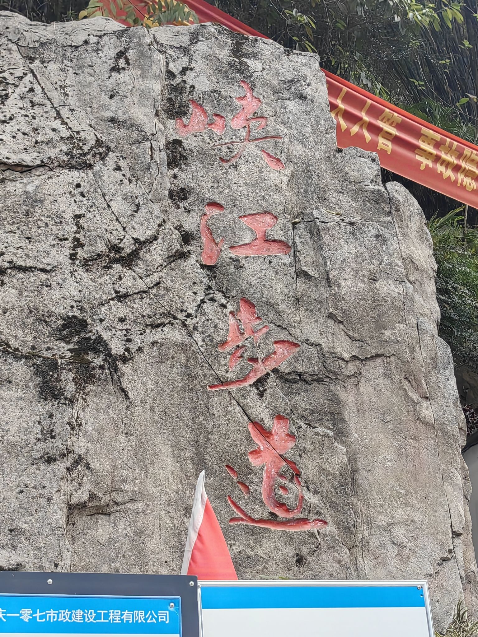 峡江步道旅行图片 2