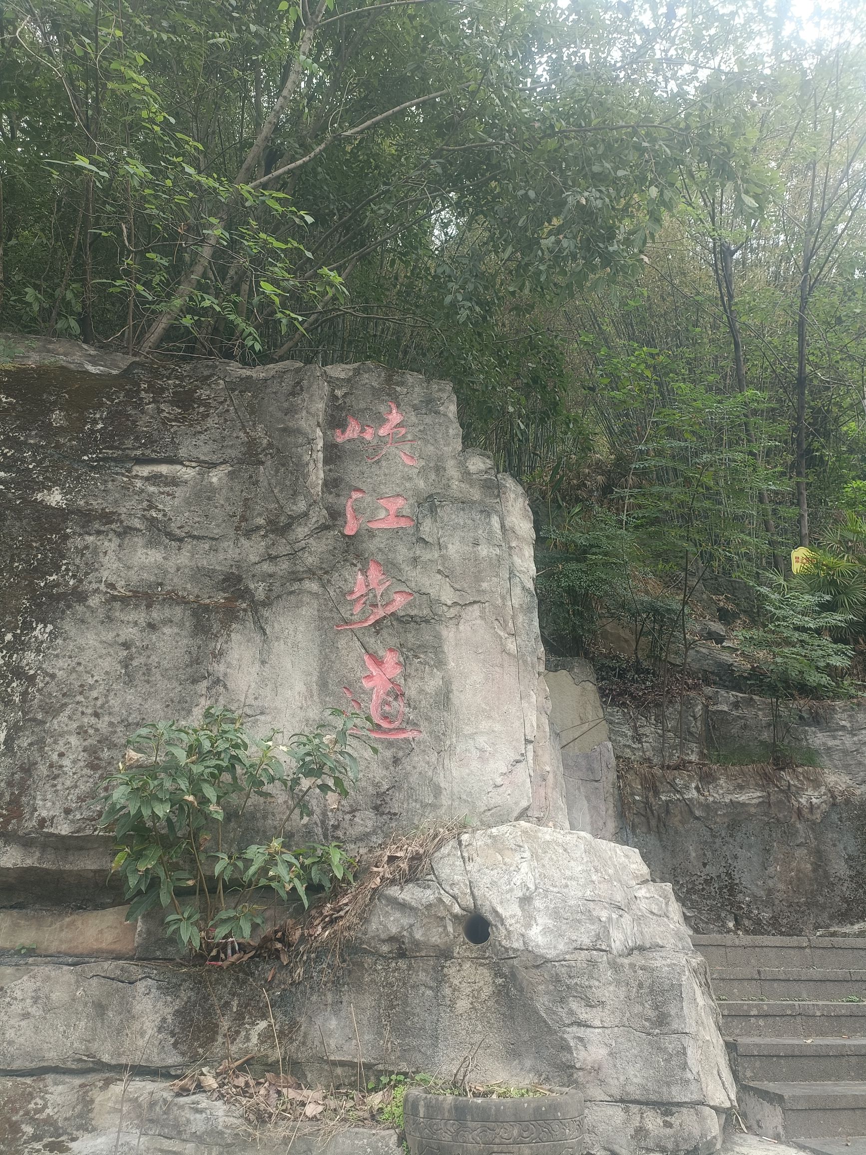 峡江步道旅行图片 1