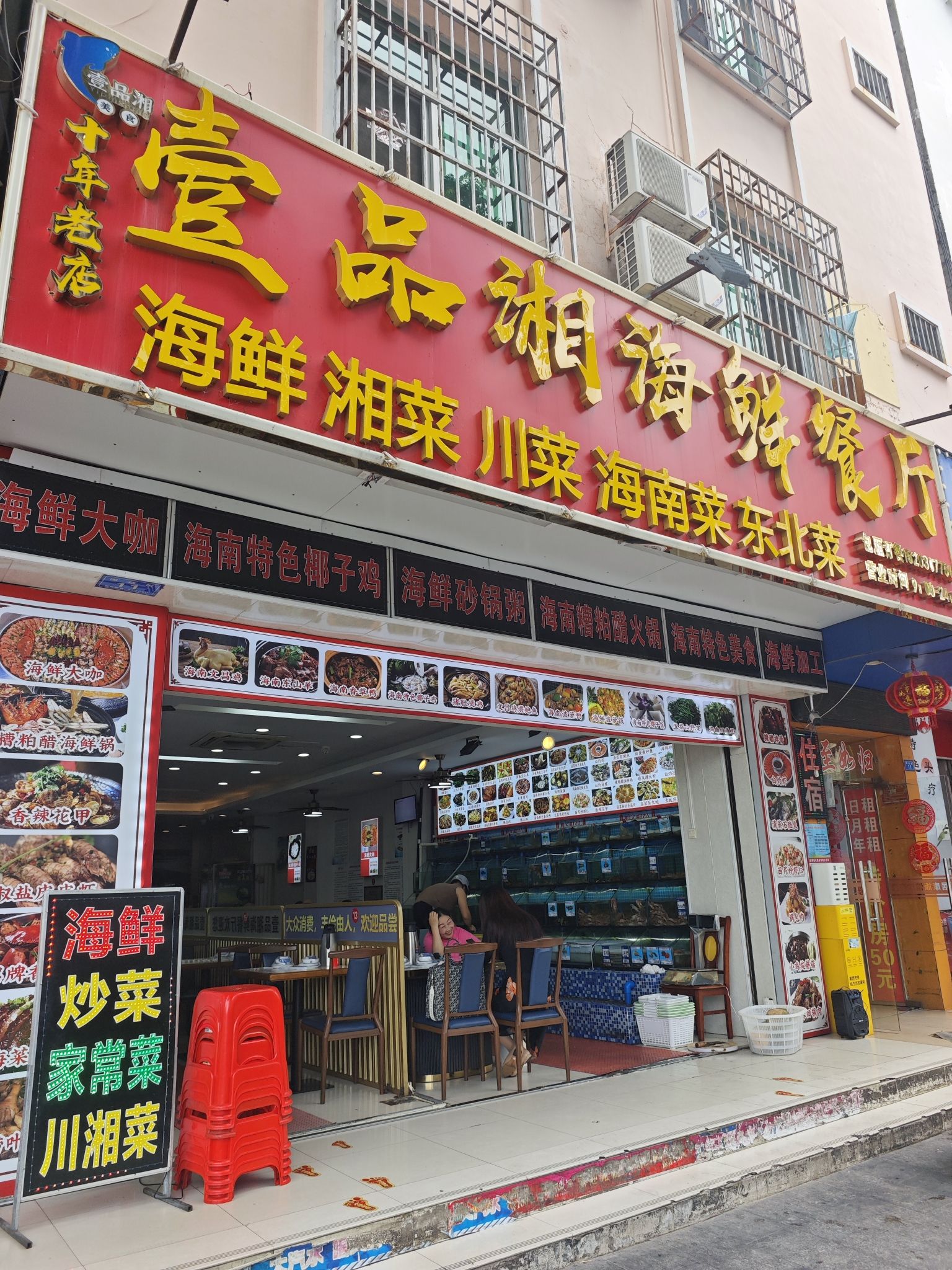 壹品湘海鲜餐厅·老字号(团结街店)