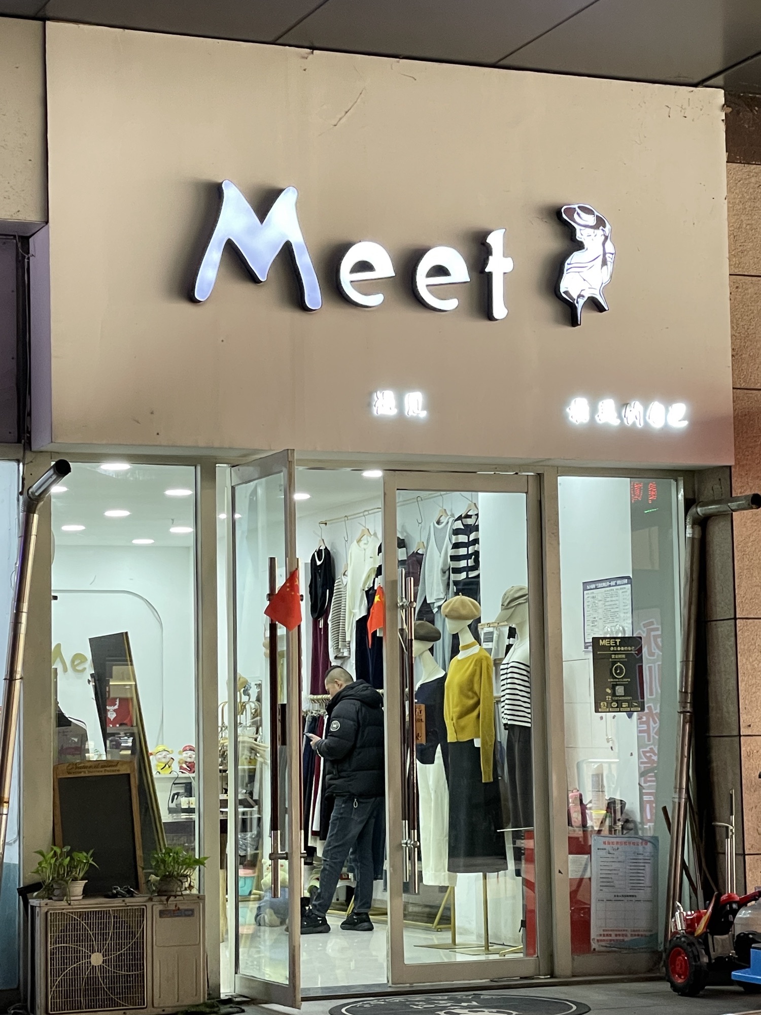 Meet遇见女装(小笨服装店)