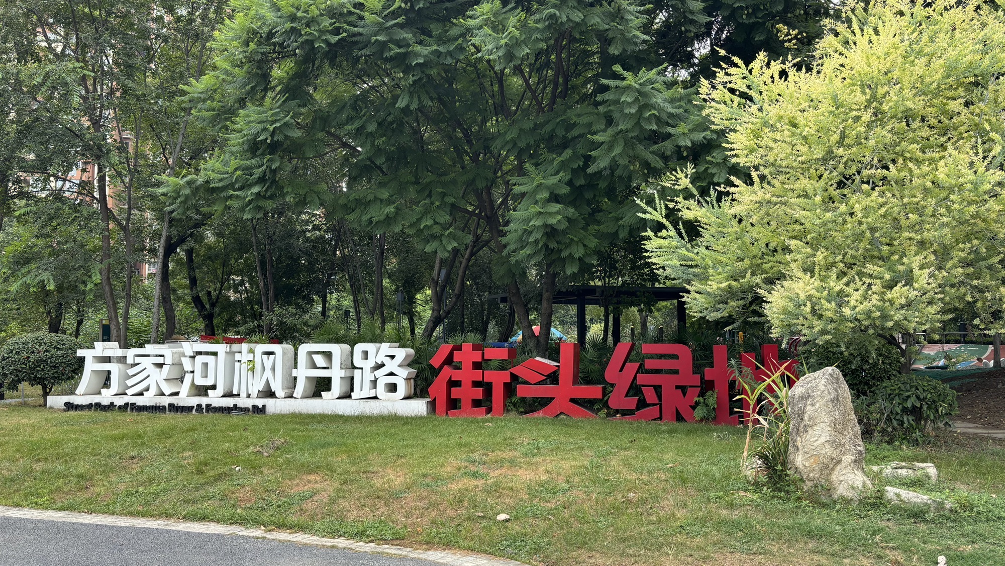 方家河公园旅行图片 3