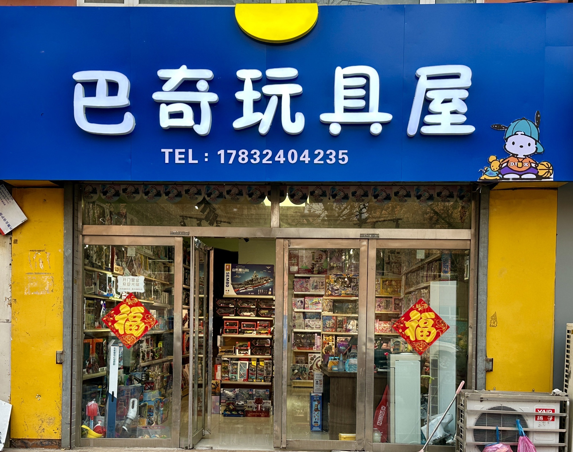 巴奇玩具屋(富强路店)
