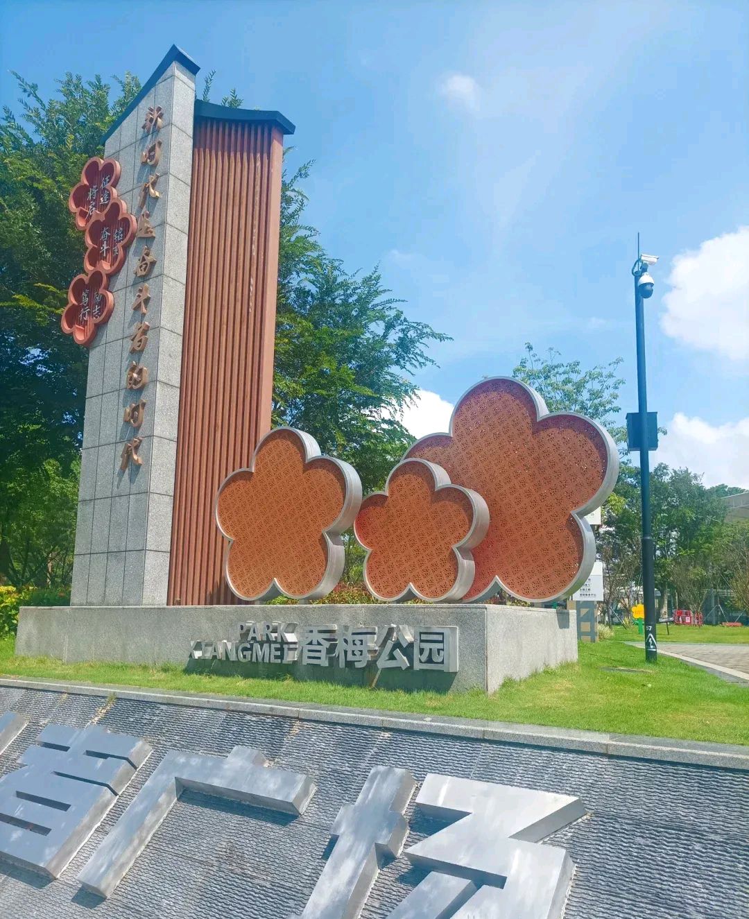 大水田香梅公园旅行图片 3