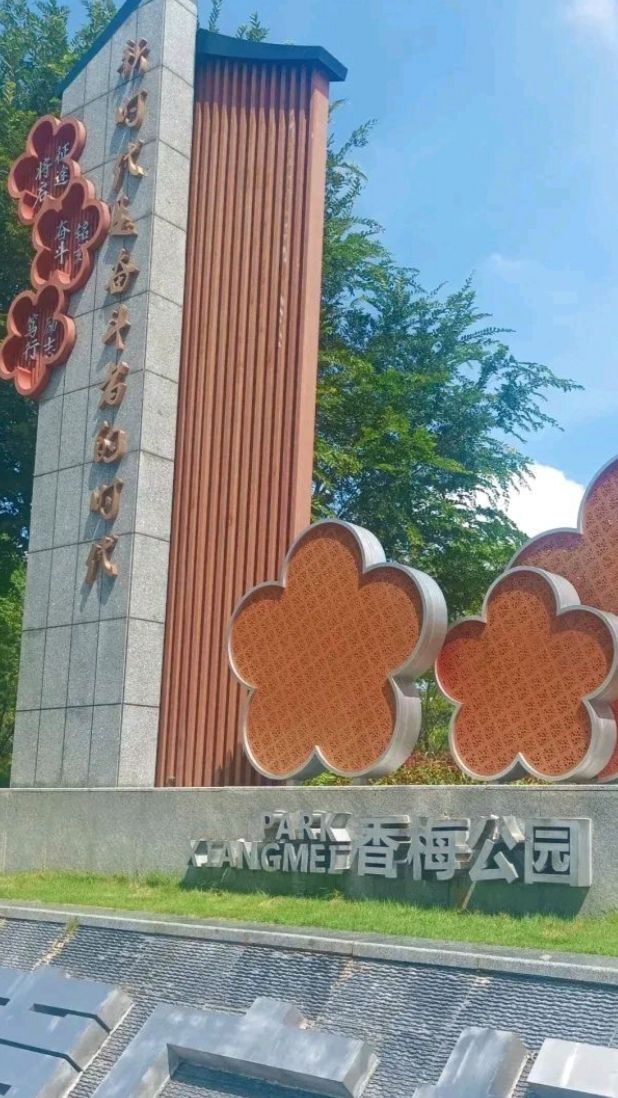 大水田香梅公园旅行图片 1