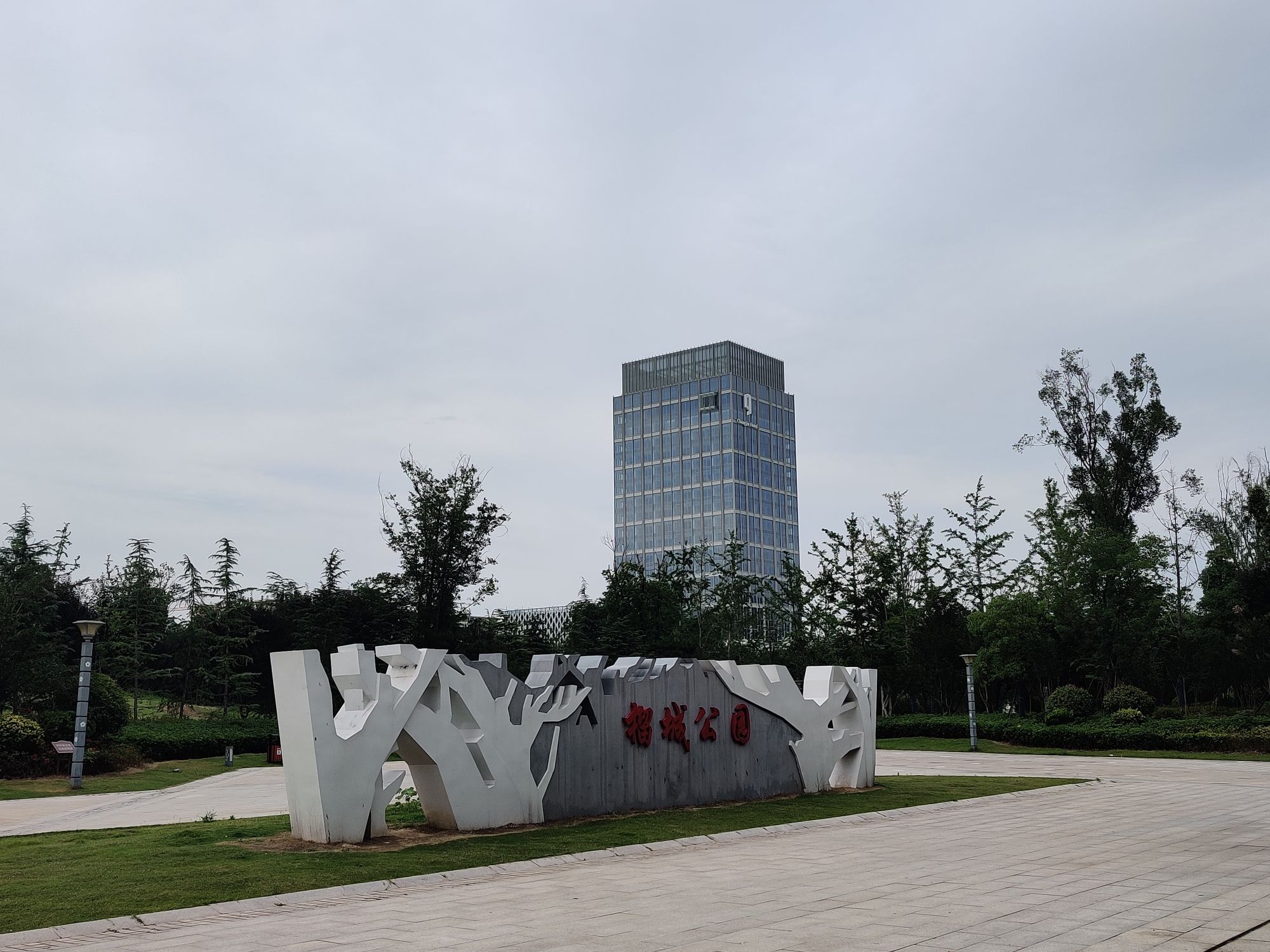 榴城公园旅行图片 1