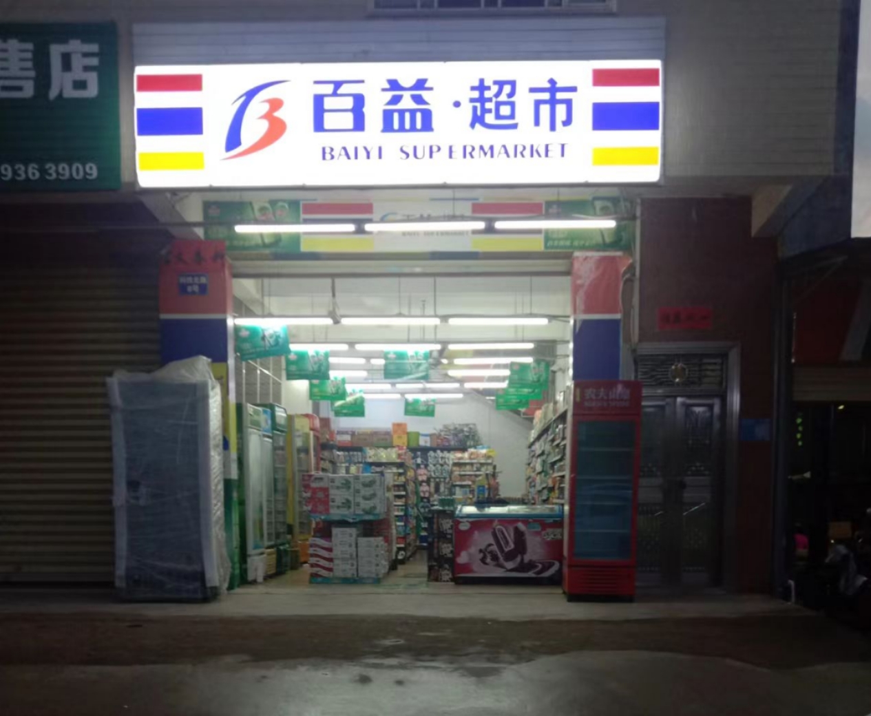 百益超市(科技店)