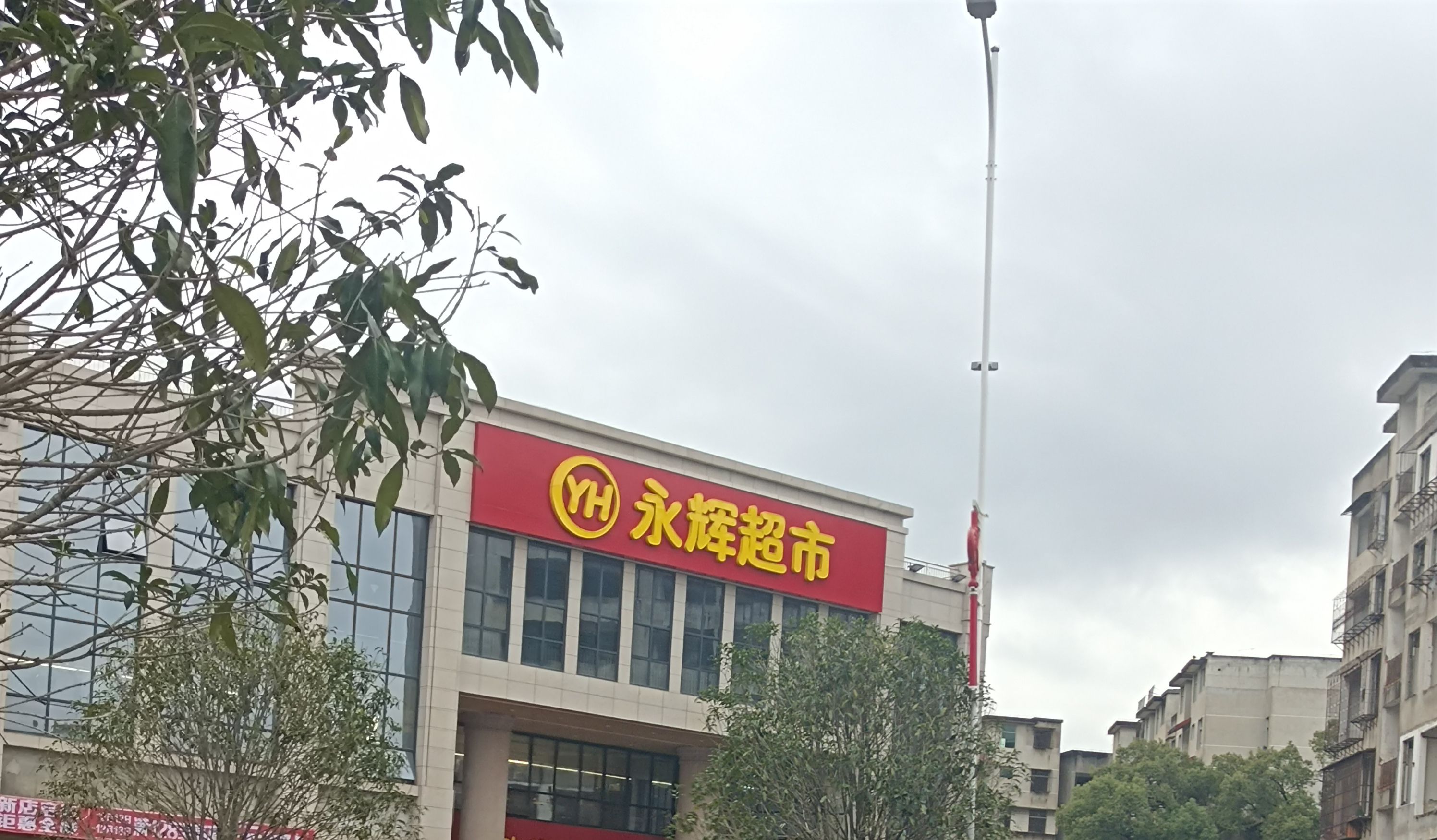 永辉超市(万兆店)