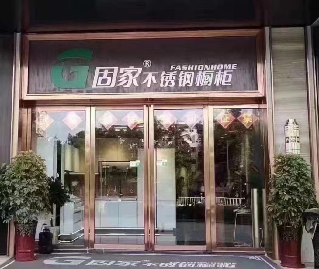 森歌不锈钢橱柜