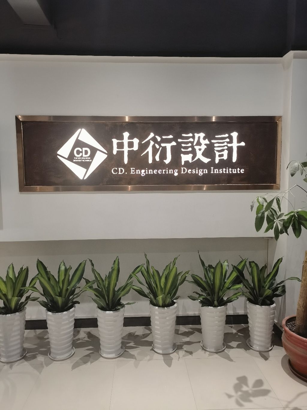 中衍设计集团有限公司珠海分公司