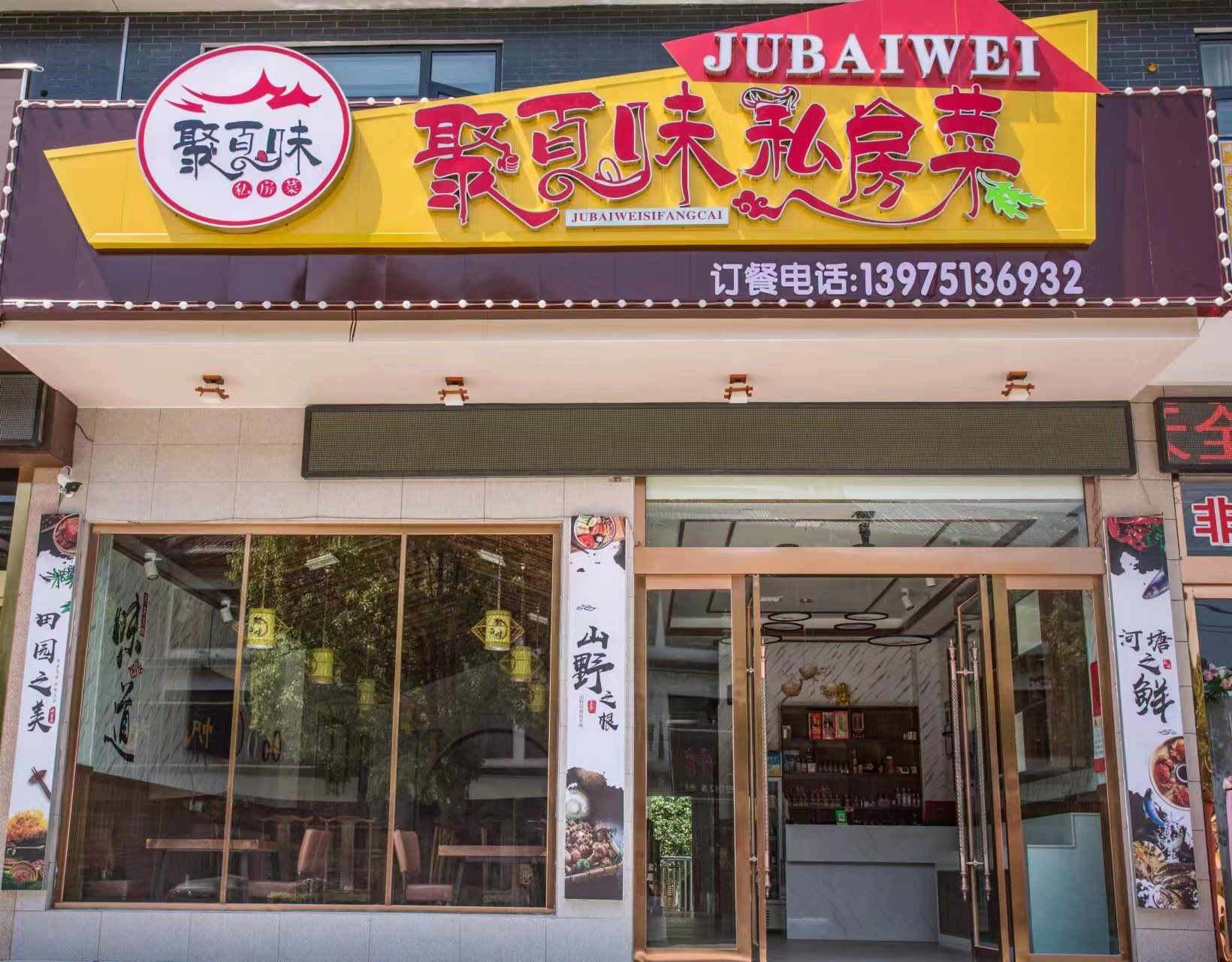 聚百味私房菜
