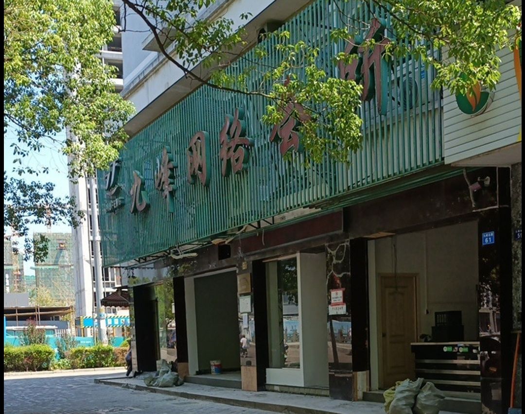 九峰网络会所
