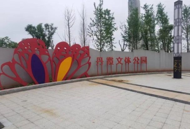 丹霞体育公园旅行图片 1