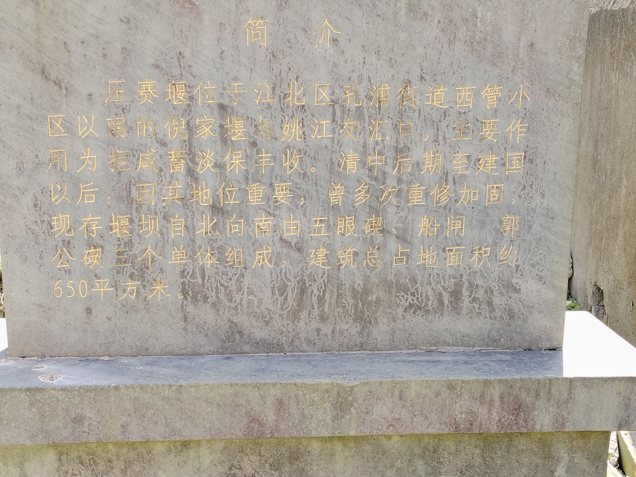 大运河·姚江水利航运设施·压赛堰遗址旅行图片 2