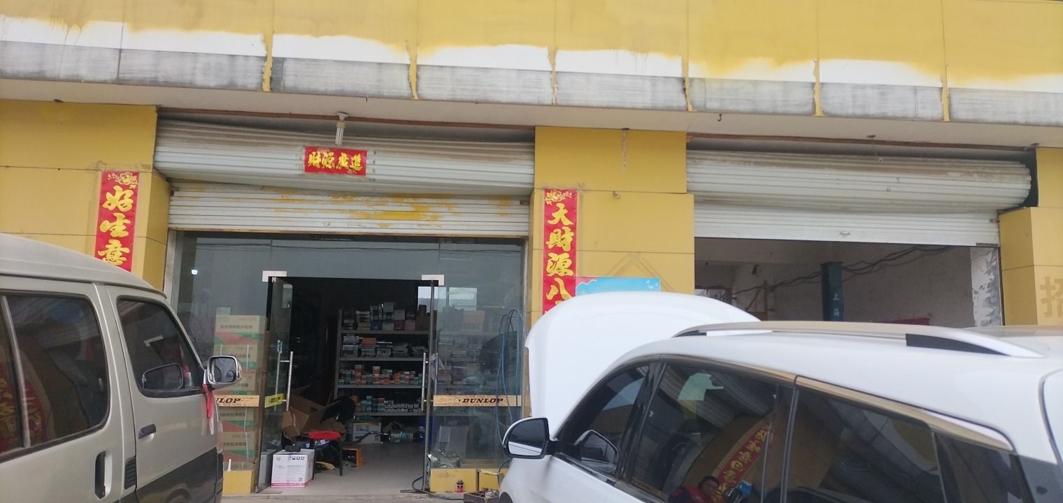 邓禄普轮胎专卖店(G234店)