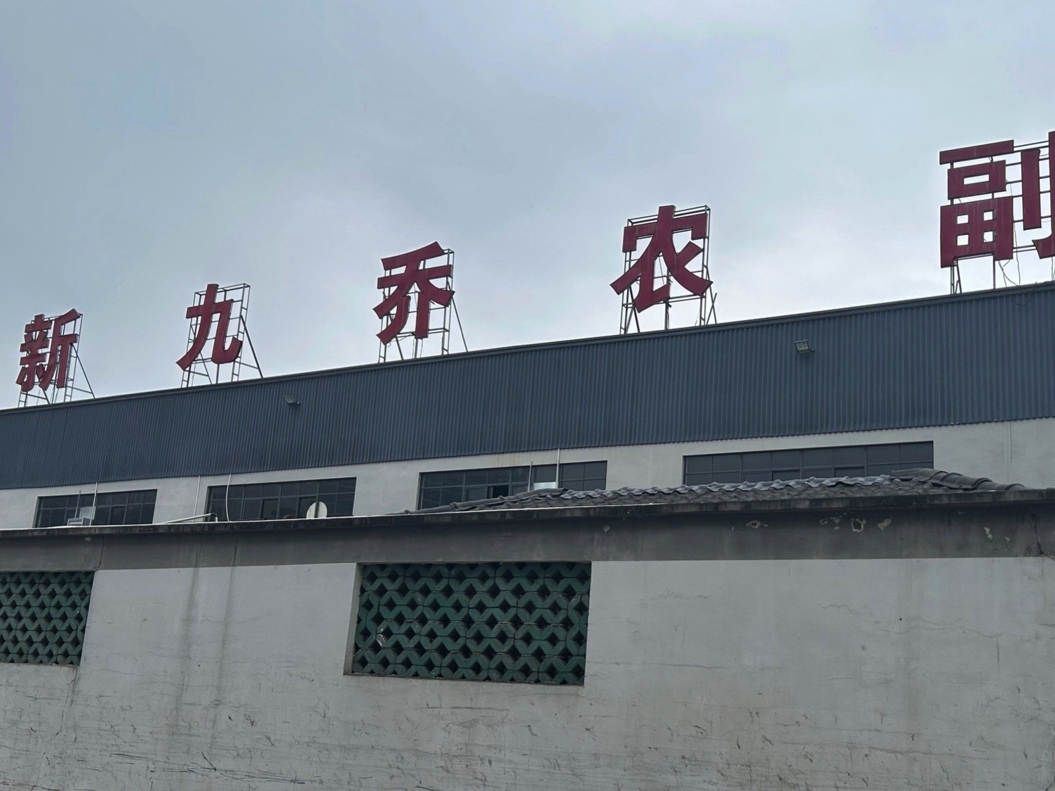 新九乔农副产品基地