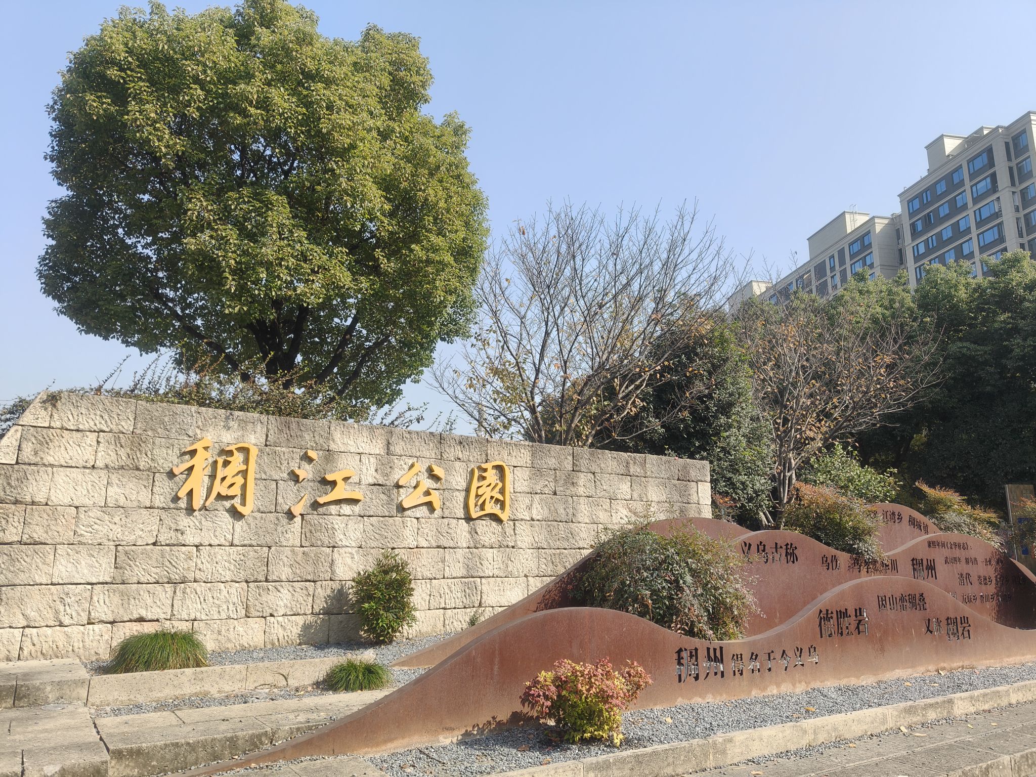 稠江公园
