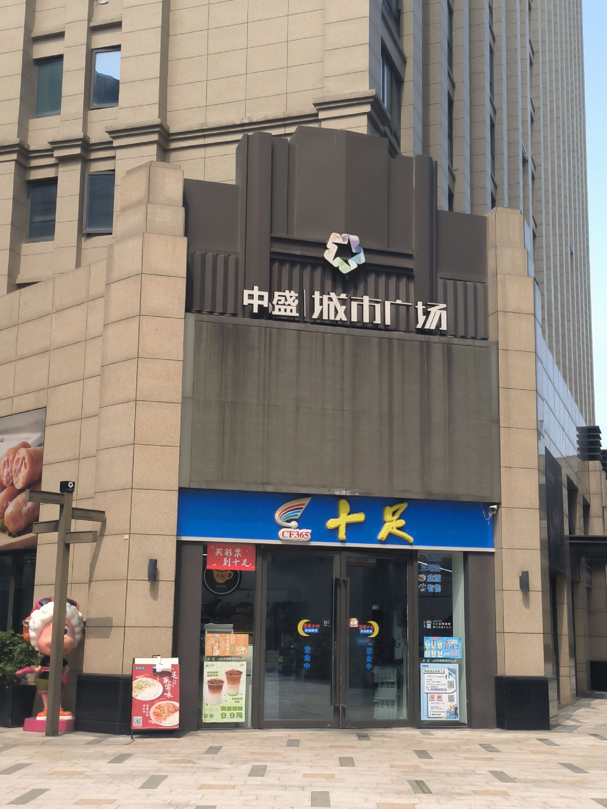 十足便利店(台州中盛广场店)