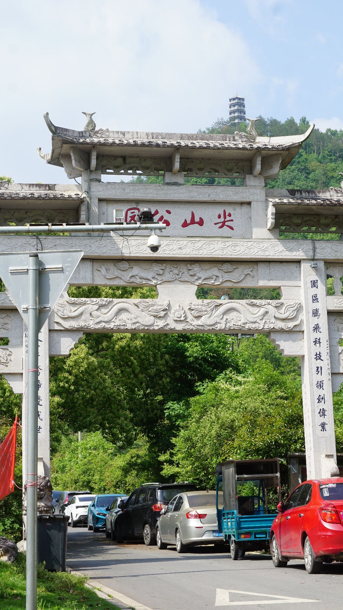 尖山公园