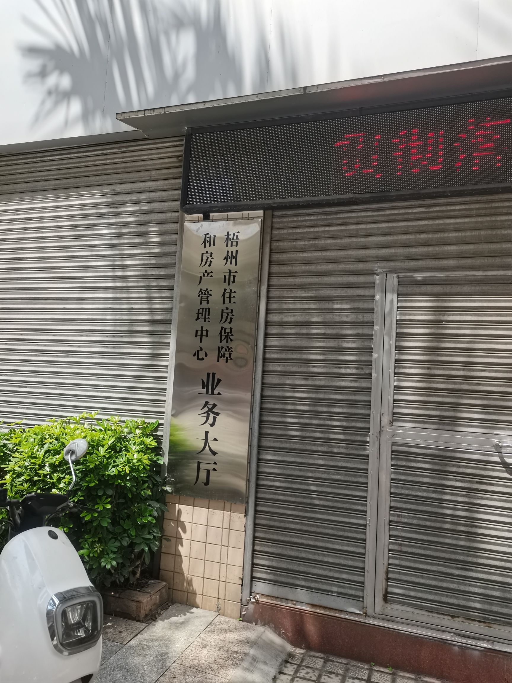 梧州市住房保障和房产管理中心业务大厅