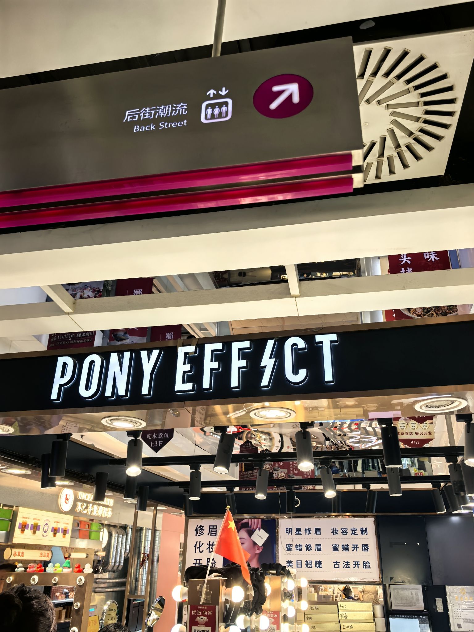 PONY EFFECT美容美甲美睫化妆(新中关购物中心店)
