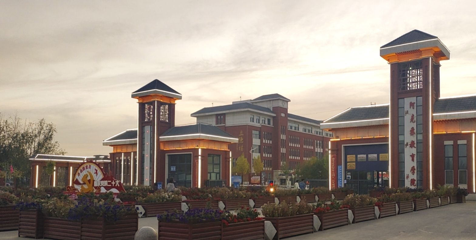 阿克苏地区教育学院