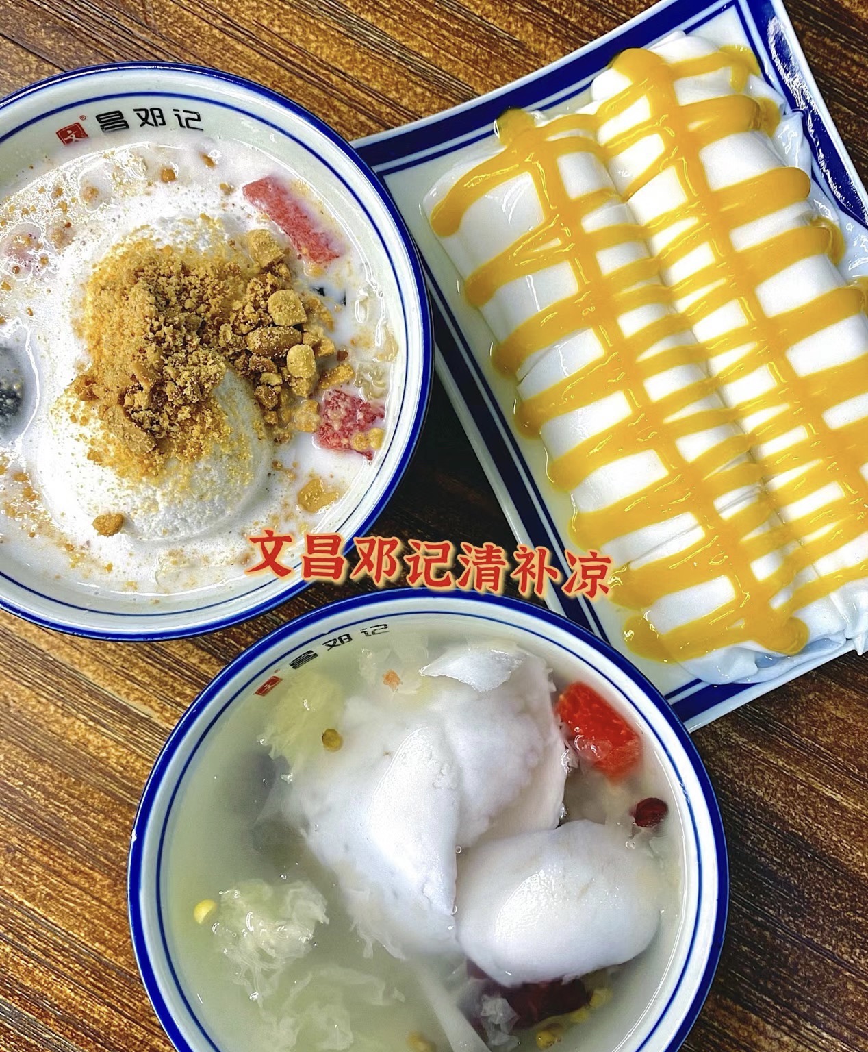文昌邓记清补凉(怡和·湖城大境店)