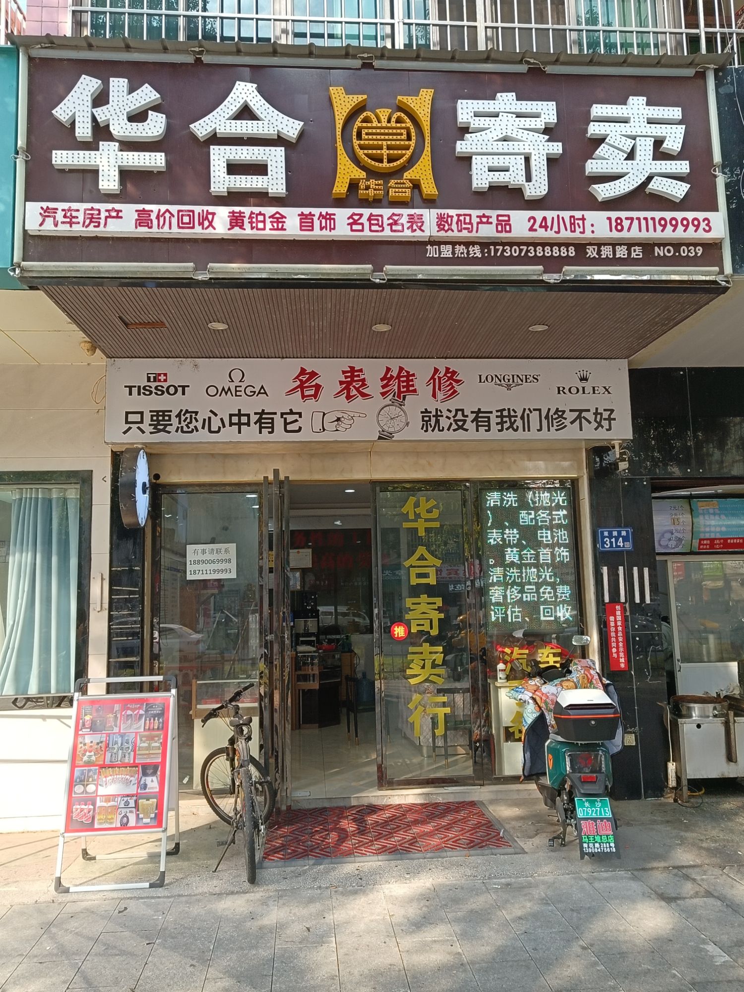 华合寄卖行(双拥路店)