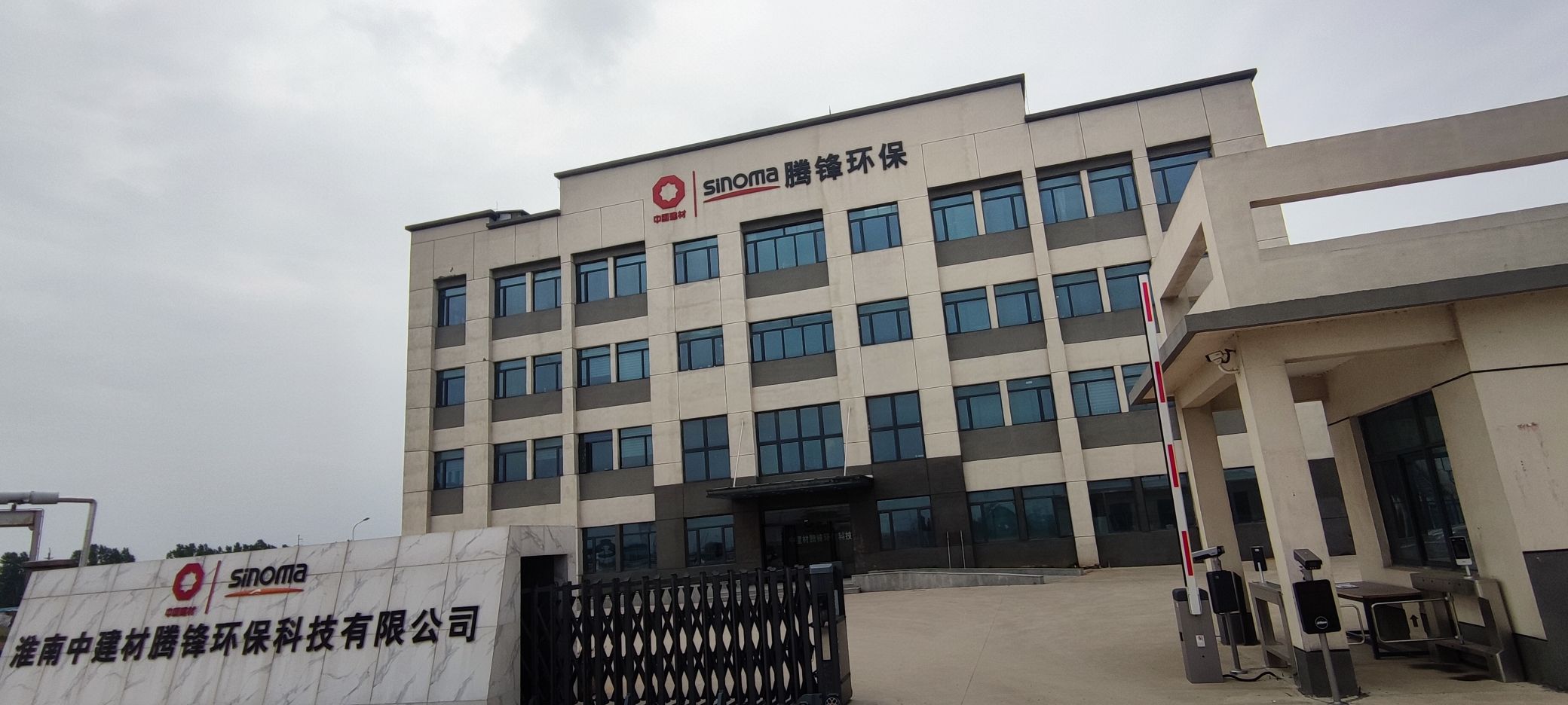 淮南中建材腾锋环保科技有限公司