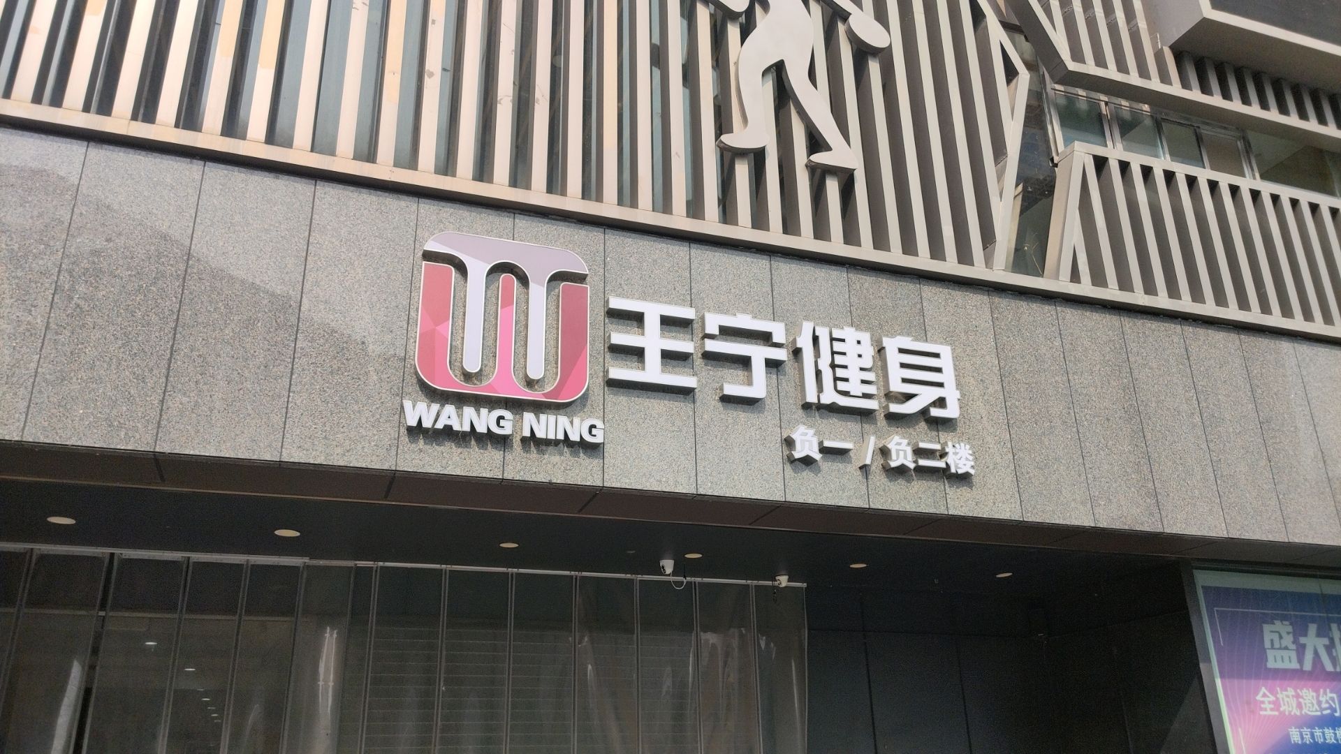 场地封面-王宁健身时尚红馆(湖南路店)