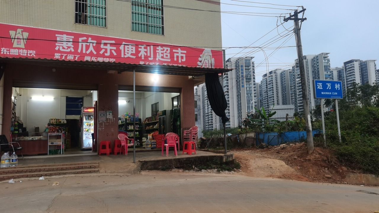 惠欣乐便利店