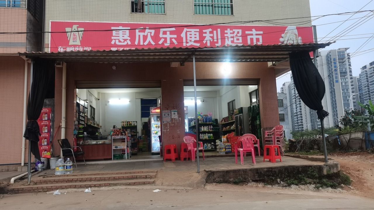 惠欣乐便利店