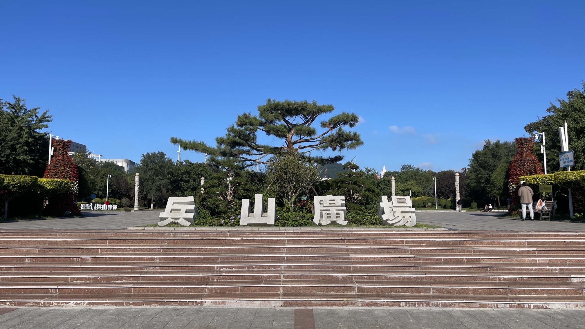 兵山广场旅行图片 1